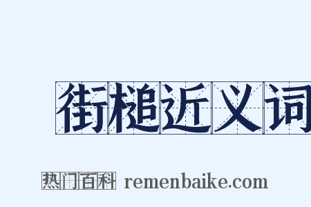 浄街槌近义词是什么意思的图片